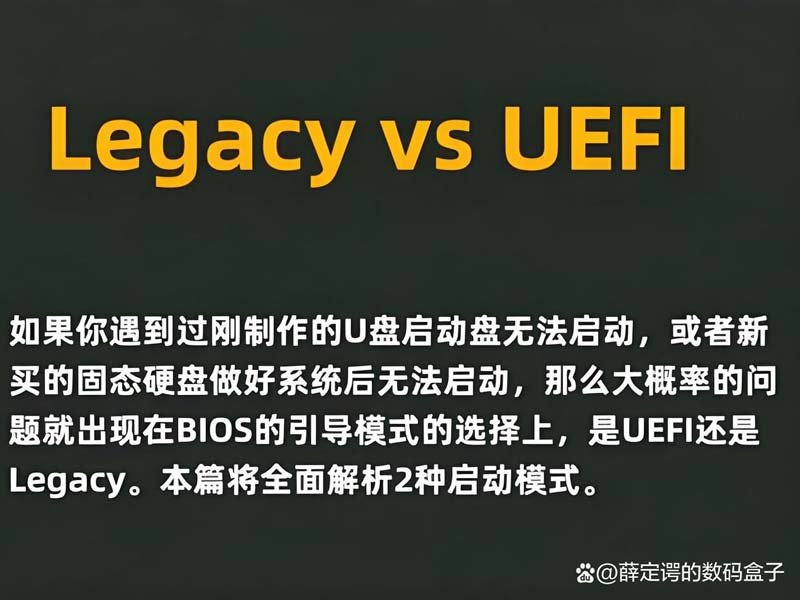 UEFI和Legacy的區別，固態硬盤該選UEFI還是Legacy?
